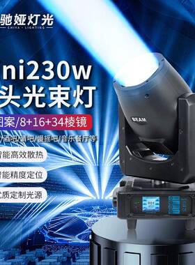驰娅迷你230W舞台光束灯Mini摇头灯清吧慢摇吧KTV舞蹈室演出灯光