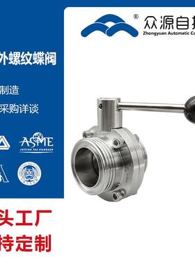 手动304不锈钢外螺纹蝶阀 D311F-16P酒水饮料卫生蝶阀