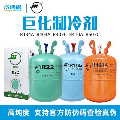 浙江巨化制冷剂R22/R134A/R404/R407家用空调氟利昂中央空调冷媒