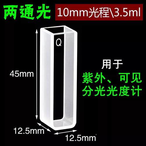 10-100mm石英比色皿/两光/透光紫外/10100mm程规格通齐-全
