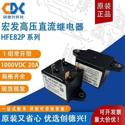 宏发HFE82P-20/1000-24-H-Q2J-1光伏能源管理高压直流继电器