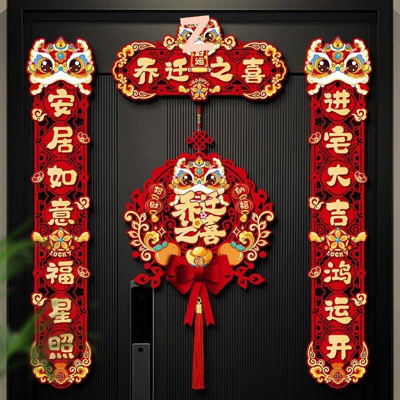 磁吸迁之喜新装COH入饰乔新居对联入宅礼物全套搬房家户门布置用