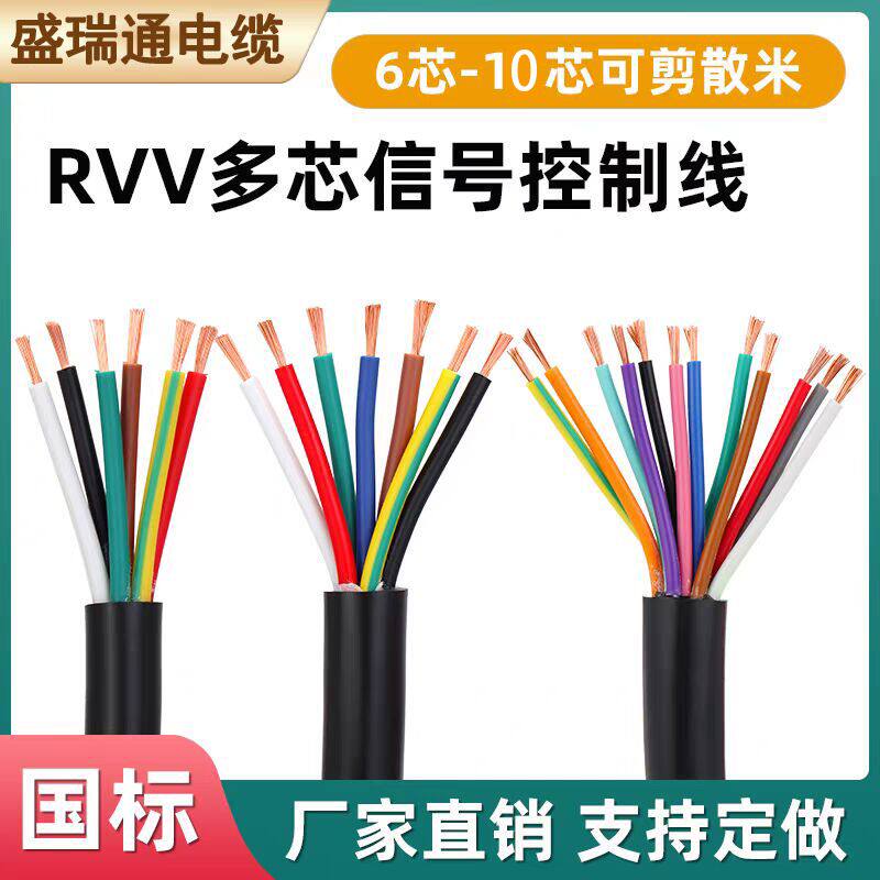 国标RVV电源线2芯3芯4芯5芯6芯10芯控制线0.3/0.75/1.5平方信号线