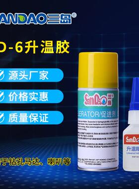 间三岛SD-6温升胶测温胶JGH透明瞬热电胶工业马达60高6偶胶水固化