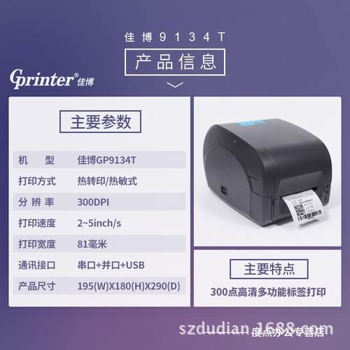 GP9134T水佳博9134T热转印打印3宝00点吊牌条机形码洗标珠条码热