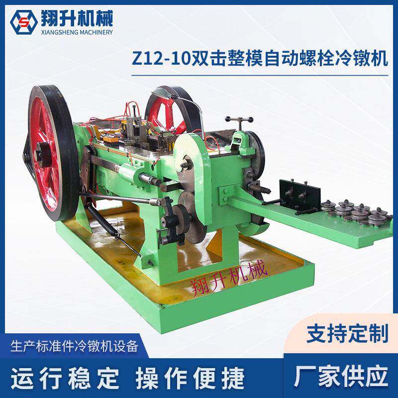 Z12-10双击整模自动螺栓冷镦机多工位全自动冷镦机搓丝机