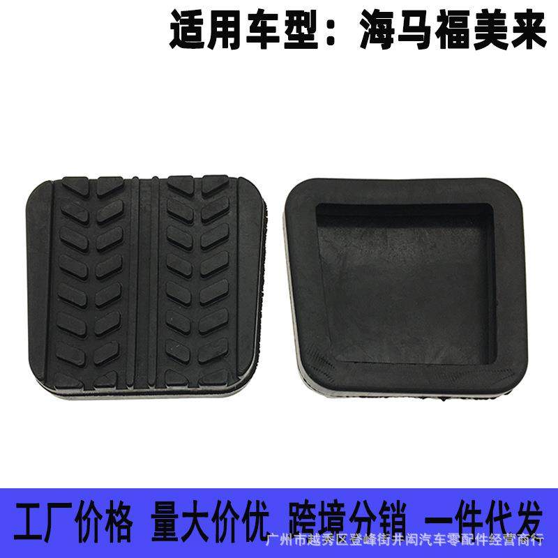 适用海马福美来3代海福星普力马离合器踏板皮胶刹车垫胶套防滑垫