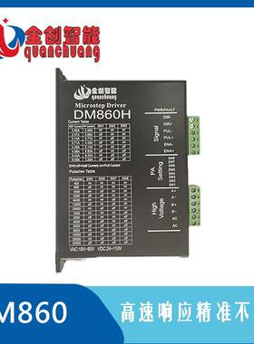 全创步进DM860/860H/856两相步进驱动器套件配57/60/86步进电机