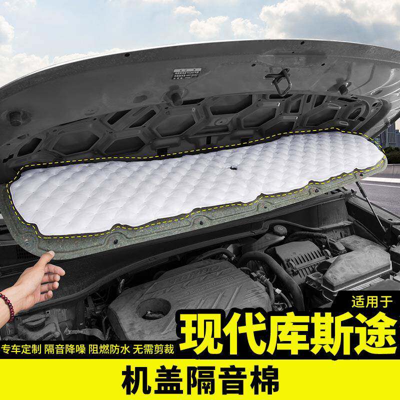 适用于现代库斯途发动机舱盖隔音降噪棉改装配件内饰汽车载专用品
