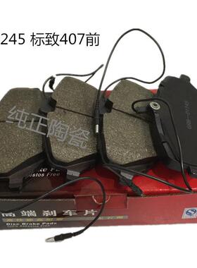 D1245适用于东风标志407前刹车片标志607雪铁龙标致407陶瓷刹车片