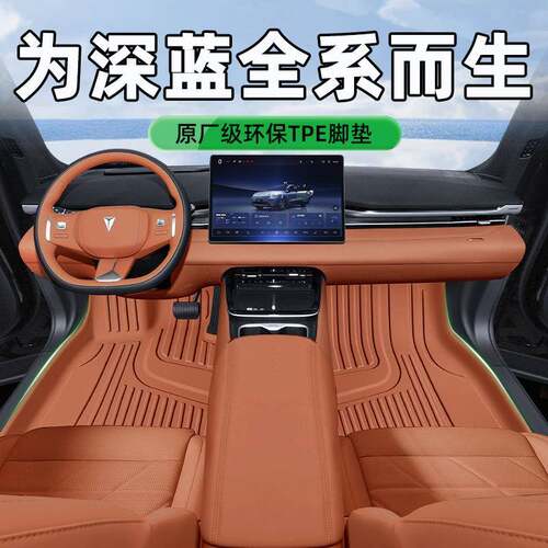 适用于25款长安深蓝S07/S05/SL03tpe全包围脚垫主驾驶内饰改装配