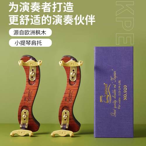 KPE小提琴肩垫配件1/2-1/4-1/8枫木琴垫爪子加厚海绵舒适可调节