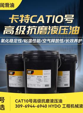卡特CAT10号高级抗磨液压油309-6944-6940HYDO工程机械液压油
