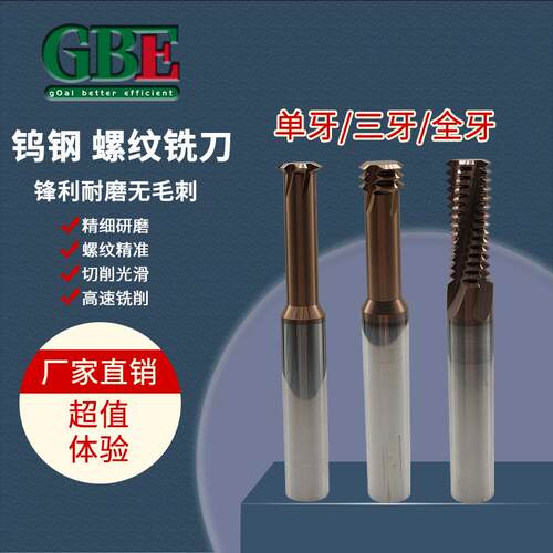 GBE螺纹铣刀单牙三牙全牙M3/M6/M8/M10/M12/M16合金牙刀钨钢铣刀