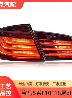 适用于宝马5系F10F18尾灯总成520525530改装熏黑LED后尾灯总成