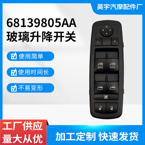 68139805AA适用于LX-克莱斯勒道奇玻璃升降电动开关68139805AB