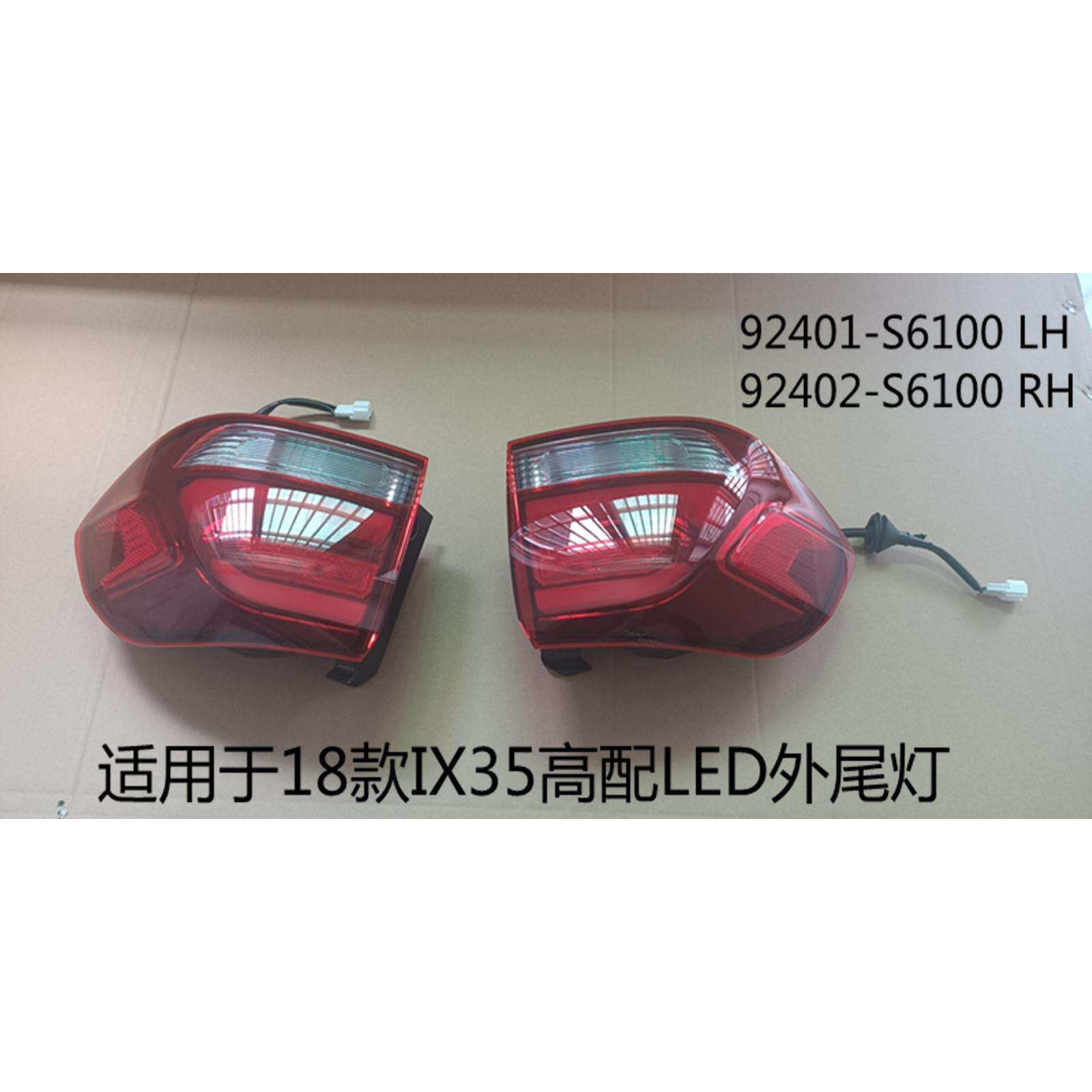 适用于18-20款IX35高配LED外尾灯IX35LED外尾灯92401/2-S6100