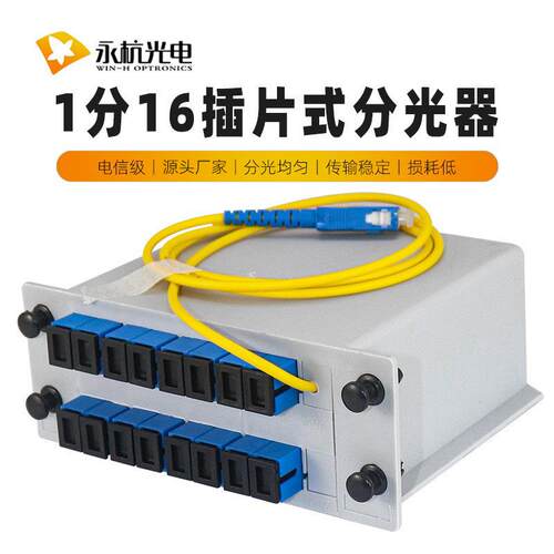 电信级PLC插片式光分路器1分16分光盒1比16尾纤分光器带SC尾纤线