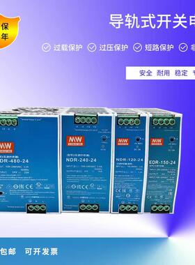 明伟NDR/EDR-75/120/150/240/480W-12V24V36V48V导轨式开关电源