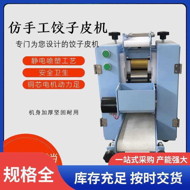 鲁源工包子皮机云吞蒸饺烧麦水晶饺子皮机商用仿手工擀皮机