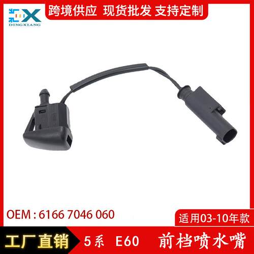 适用于03-10年5系E60前档喷水嘴前盖机器喷洗器喷嘴61667046060