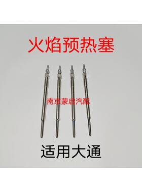 上汽大通V80G10T60火焰预热塞预热棒加热棒发动机预热塞预感塞
