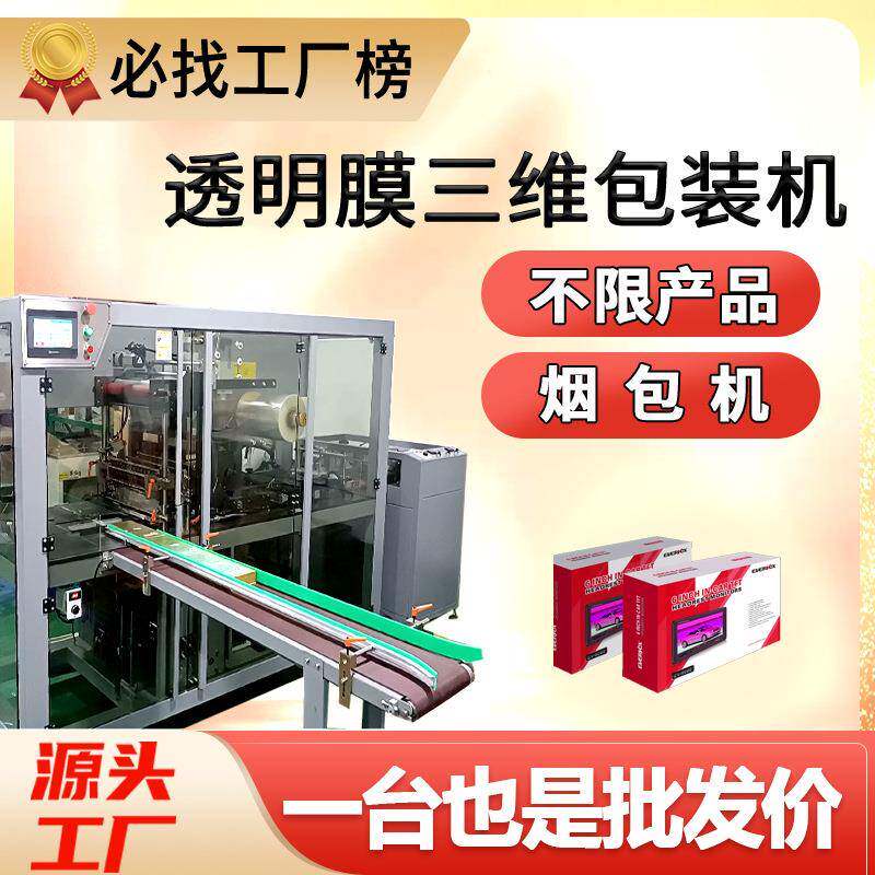 透明膜三维包装机全自动纸盒子塑封机透明烟膜包装机烟包机