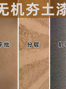 奈仕尔夯土漆民宿外墙肌理复古墙面漆室内做旧艺术漆泥巴艺术涂料