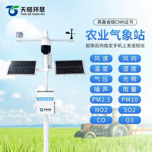 小型气象站室外风速风向雨量自动检测户外智慧农业气候环境监测仪