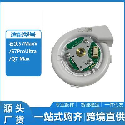 适用于石头扫地机S7MaxVUltra/S7ProUltra/Q7Max5100P风机