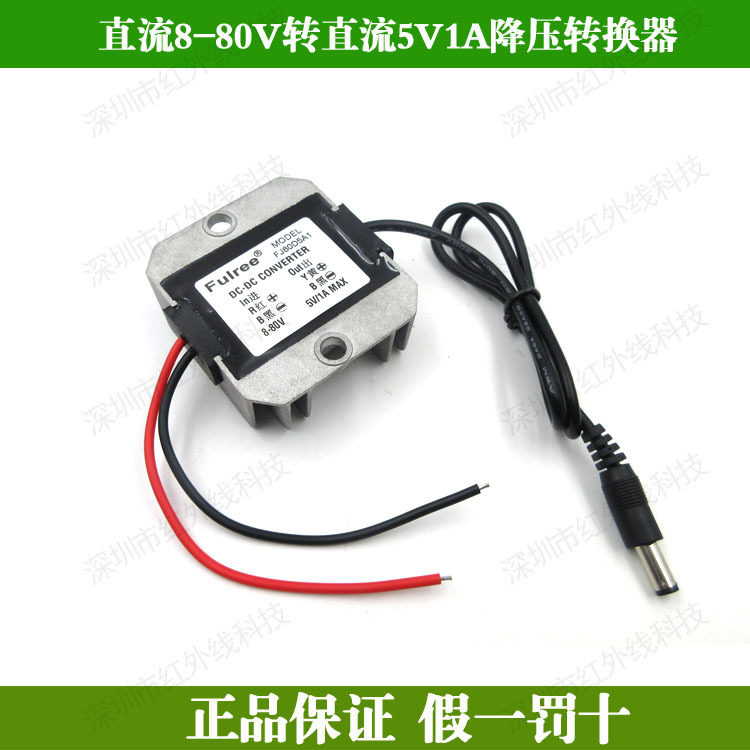 直流8-80V转直流5V1A降压转换器机械设备红外线定位灯适配器