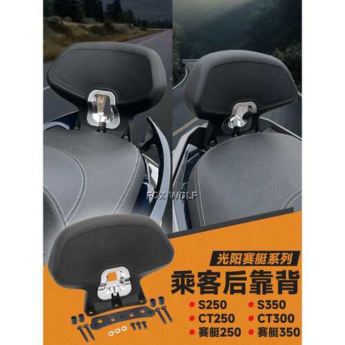 适用适用于光阳赛艇H150CT250S250S350靠背ST250S400ak550后