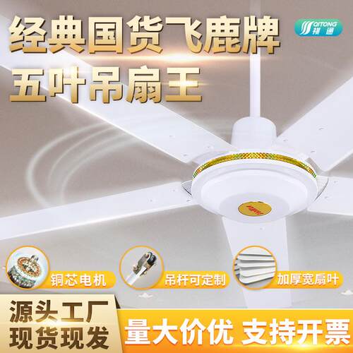 飞鹿牌吊扇48寸56寸五档调速吊式三叶五叶家用吊扇