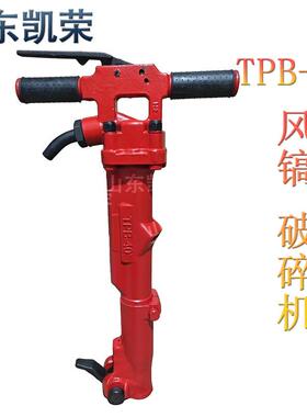 TPB-40气动破碎锤钻手持式气动破碎风镐采矿气动岩石破碎机