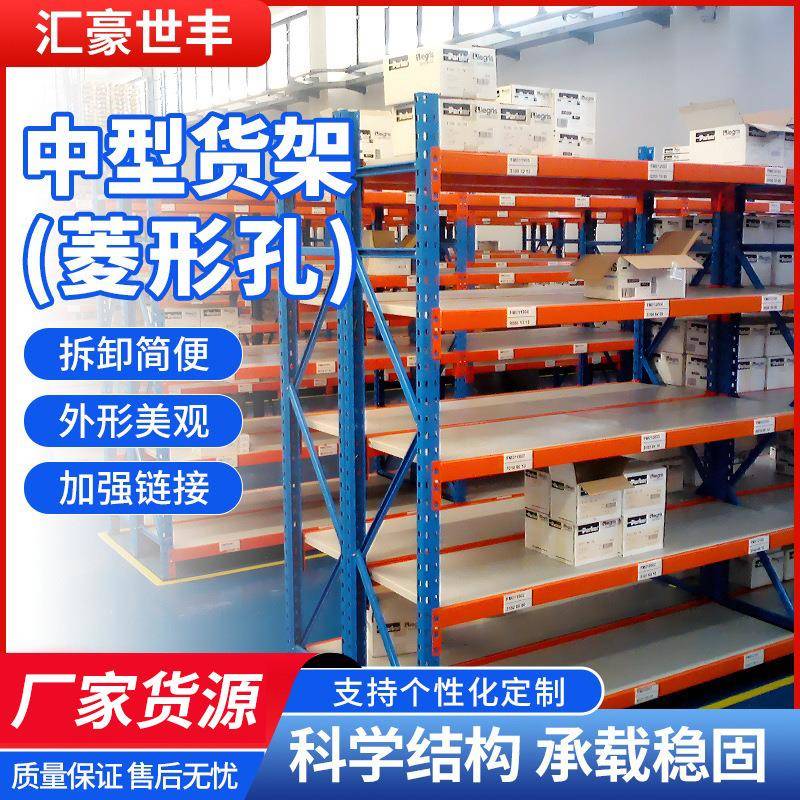 中型货架仓储菱形孔组合货架加厚中型钢层板拆装货架多层高度可调