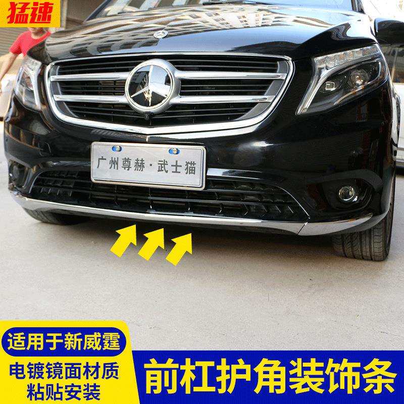 适用于奔驰新威霆前杠护角装饰条改装下中网格栅亮条防擦保护贴