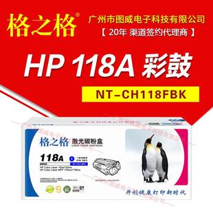 格之格硒鼓118A彩鼓150A墨盒MFP179FNW178NW彩色打印机晒鼓