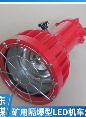 利煤供应DGE24/127L(B)矿用隔爆型LED机车灯机车照明灯