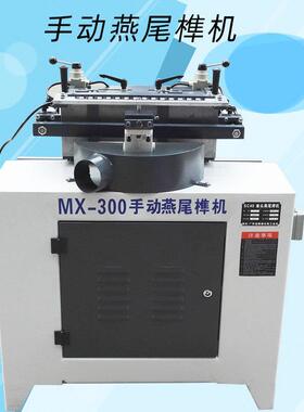 红丹木工机械青岛威海工友出榫机MX-300手动燕尾榫机