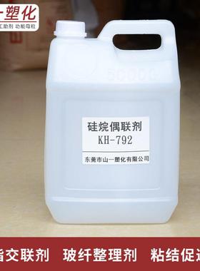 厂销9硅烷偶联剂KH-792偶联剂KH增加粘结官力相容k性双能团硅烷偶