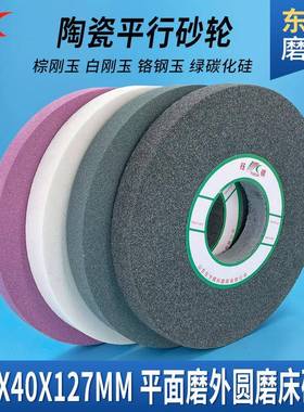 家磨床轮厂4轮00*40*127平行陶瓷白绿灰色XUK氧化铝沙片棕刚砂玉