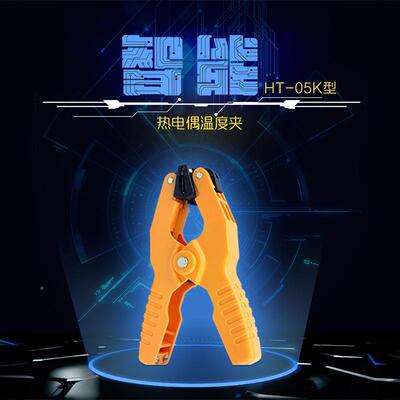 热电偶5温度夹适配鑫思T特H-0外接传感温测试夹中英文DRG装包可选