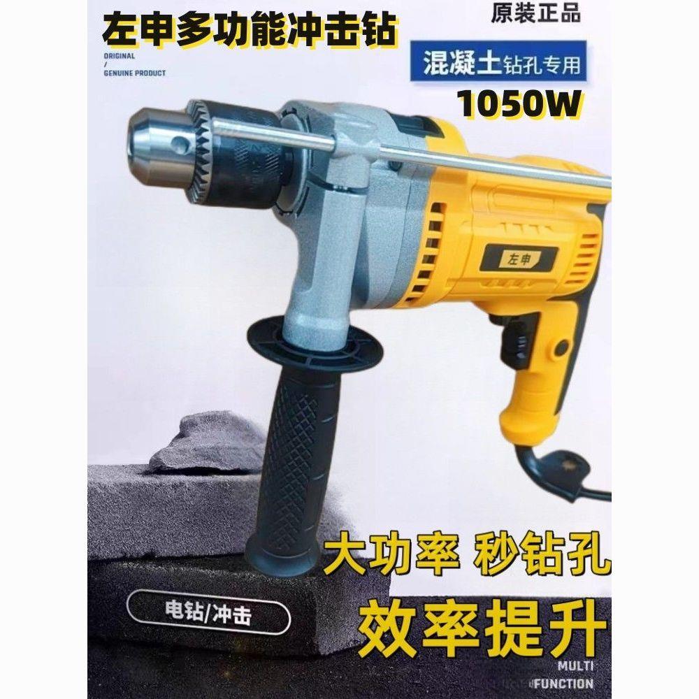 左申冲击手电钻1050w两用