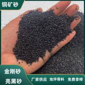 供应黑金刚砂喷砂耐除锈耐磨544铜地坪骨料色石英砂矿砂火专用亮