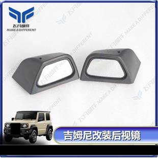 适用于1款 后视镜JB4角盲661区镜广9可调倒车镜 新吉姆7尼改装