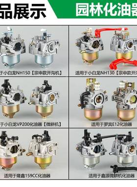 园林器配件小白龙款V200/NH150/NHOQX130化油垂P直轴旋耕机机化油