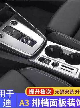 适用2-1DLL24款奥迪A3L/A3两厢中挡控板排车内装饰面用品内饰改装