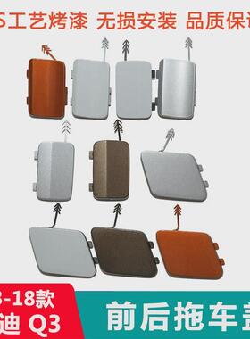 适配13-25款迪Q3前保险42999杠拖车盖3杠拖车盖钩牵q引拖车孔后盖