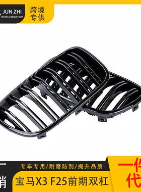 用适宝X3F25双中网改装1马0-13758年双线亮黑中网双线前进气杠格