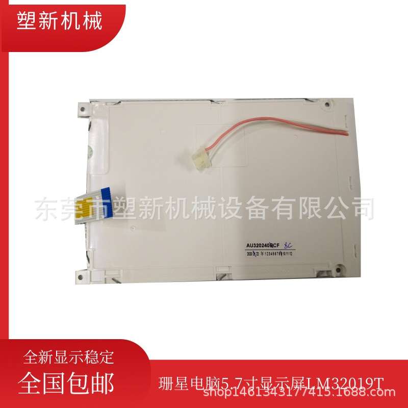 珊星电脑显示屏LM32019T注塑机显示器5.7寸12排线蓝屏